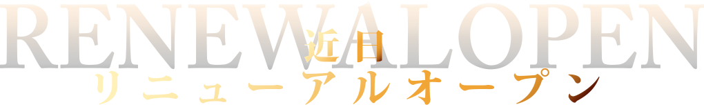 近日オープン予定